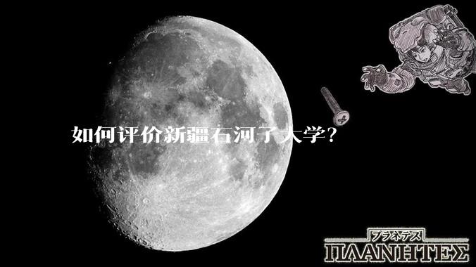 如何评价新疆石河子大学？
