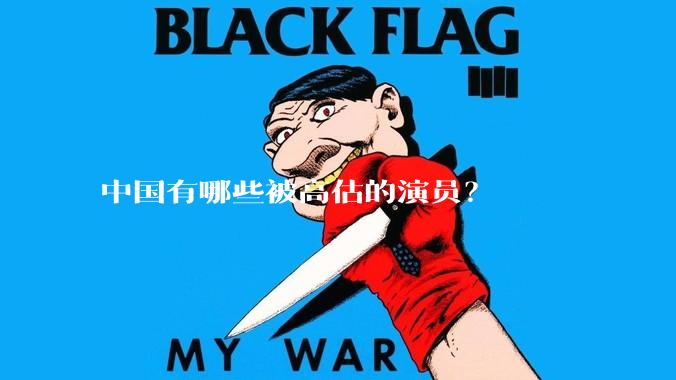 中国有哪些被高估的演员？